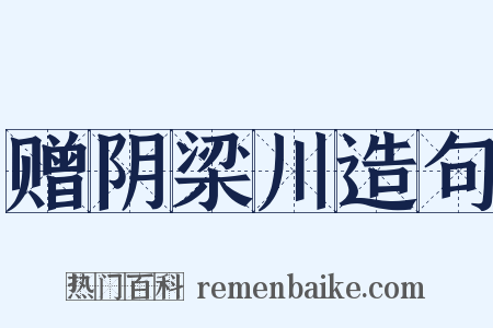 赠阴梁川造句是什么意思的图片